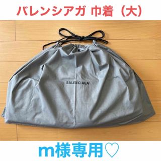 BALENCIAGA ネイビーシリーズ　巾着　グレー　バレンシアガ