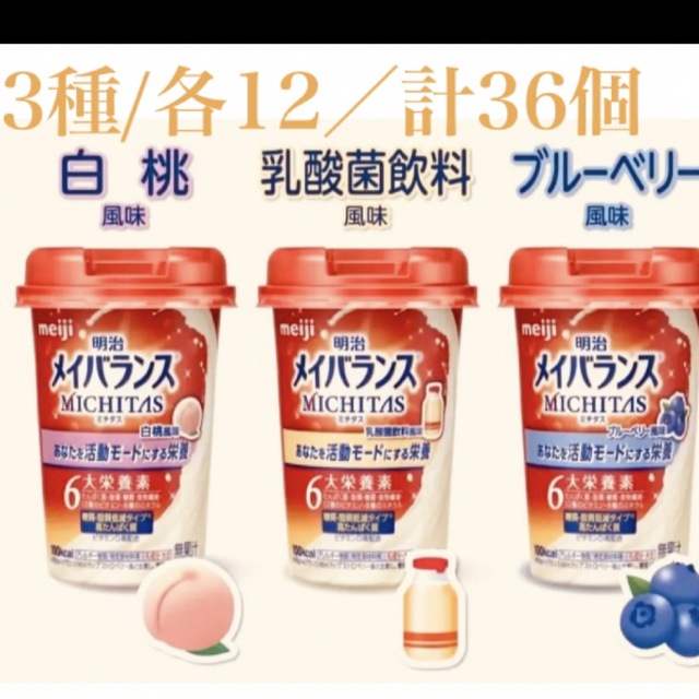 明治(メイジ)のmeiji メイバランス 3種 計36個 食品/飲料/酒の健康食品(その他)の商品写真