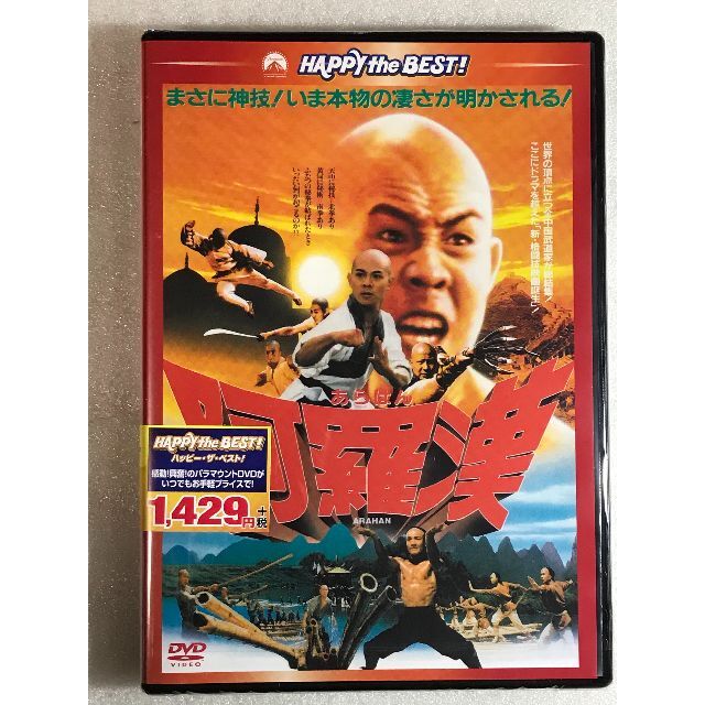 DVD新品 阿羅漢 日本語吹替付