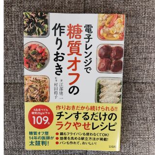 電子レンジで糖質オフの作りおき(料理/グルメ)