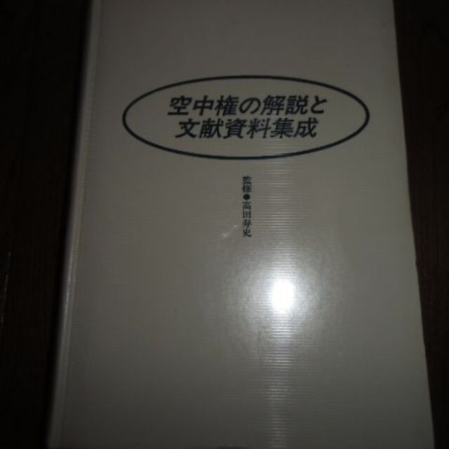 その他空中権の解説と文献資料集成