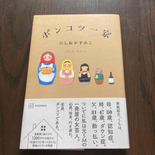 コウダンシャ(講談社)のポンコツ一家(文学/小説)