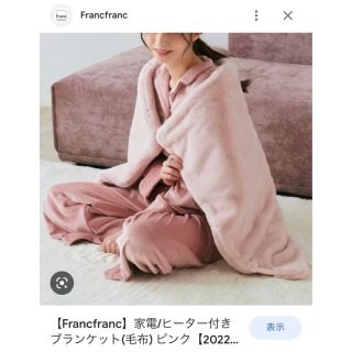 フランフラン(Francfranc)の新品未使用 フランフラン ヒーター付きブランケット(電気毛布)