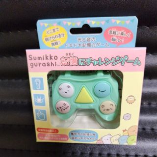 サンエックス(サンエックス)の【送込】新品☆すみっコぐらし　記憶にチャレンジゲーム(キーホルダー)