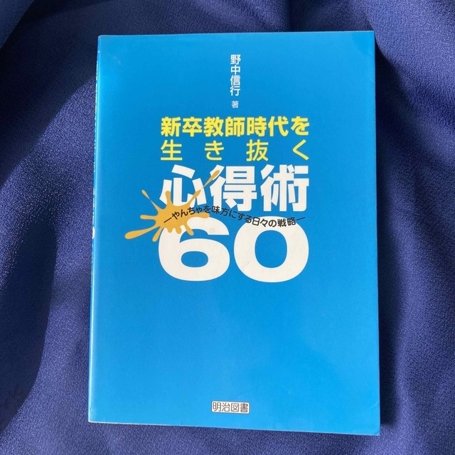 新卒教師時代を生き抜く心得術60  エンタメ/ホビーの本(人文/社会)の商品写真