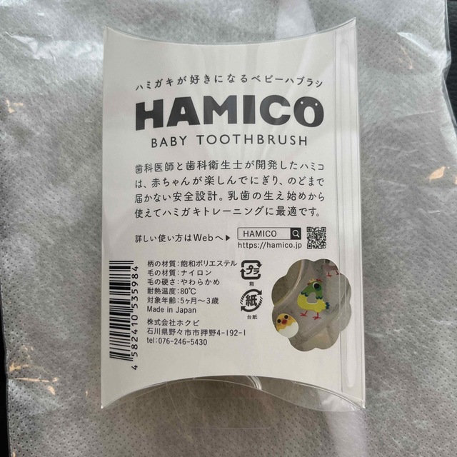 ハミコ　HAMICO 4 トリ キッズ/ベビー/マタニティの洗浄/衛生用品(歯ブラシ/歯みがき用品)の商品写真