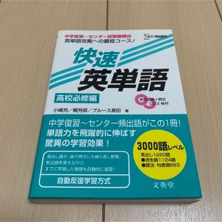 快速英単語 高校必須編(人文/社会)