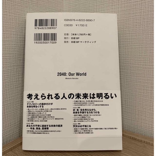 ２０４０年の未来予測 エンタメ/ホビーの本(文学/小説)の商品写真