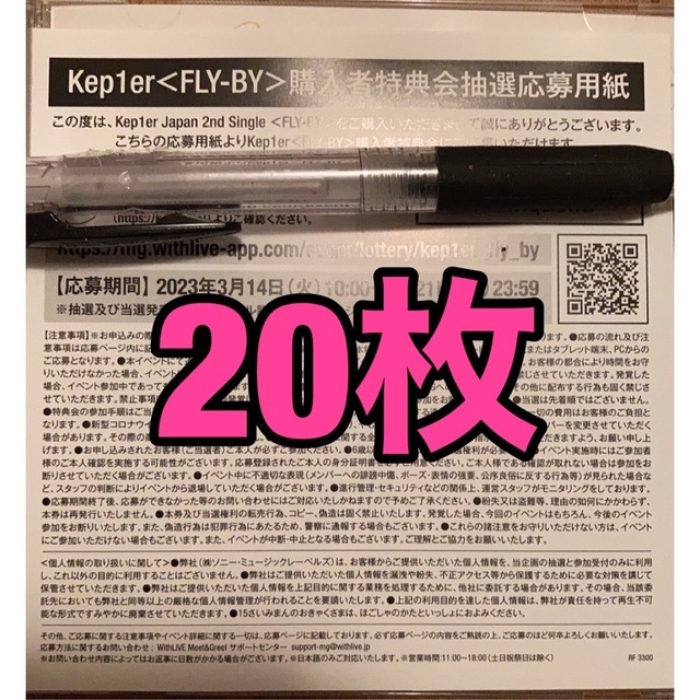 kep1er FLY-BY 購入者特典会抽選応募用紙 シリアル 応募券 20枚 【高額