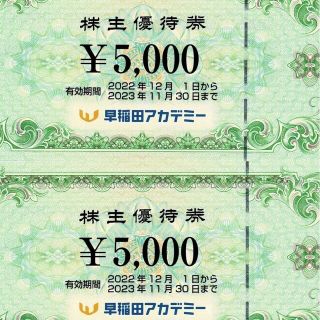 最新 早稲田アカデミー 株主優待券 10000円 1万円(その他)