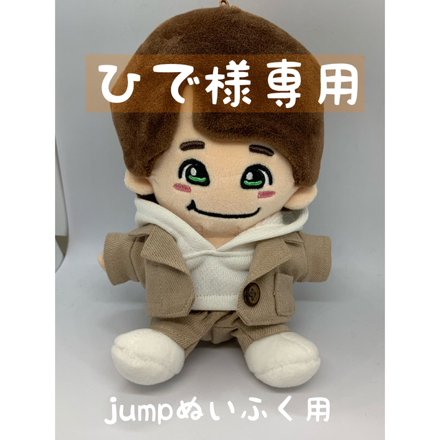 Hey! Say! JUMP ひで様専用♪ jumpぬいふく用の通販 by tamiu｜ヘイセイジャンプならラクマ