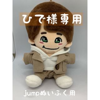 ヘイセイジャンプ(Hey! Say! JUMP)のひで様専用♪ jumpぬいふく用(その他)