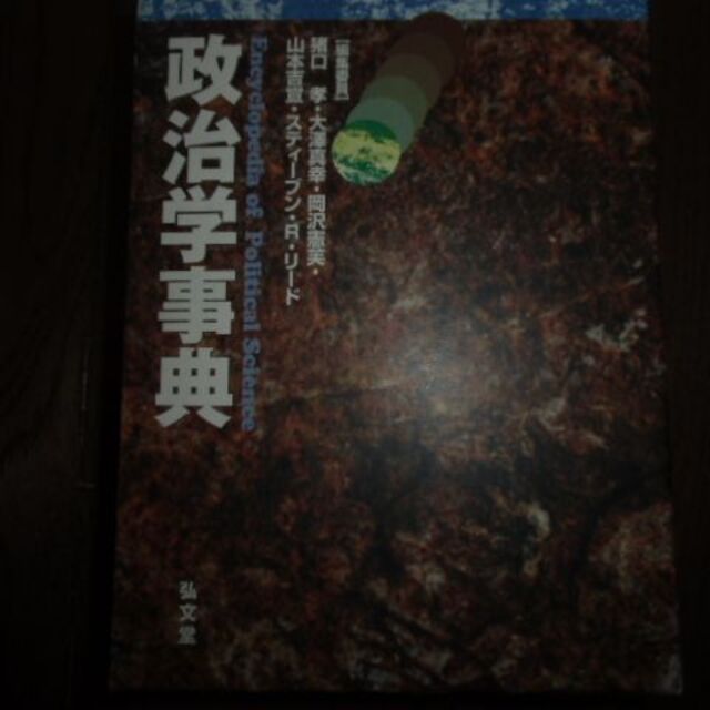政治学事典