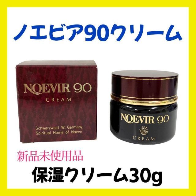 noevir(ノエビア)の【新品】ノエビア 90 クリーム 30g 保湿クリーム コスメ/美容のスキンケア/基礎化粧品(フェイスクリーム)の商品写真