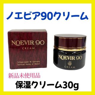 ノエビア(noevir)の【新品】ノエビア 90 クリーム 30g 保湿クリーム(フェイスクリーム)