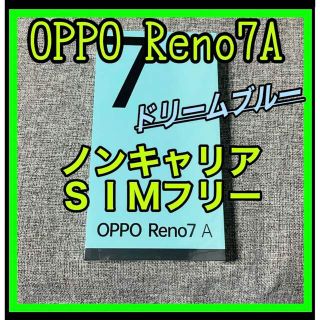 オッポ(OPPO)のoppo Reno7 A ノンキャリア　SIMフリー　ドリームブルー　新品未開封(スマートフォン本体)