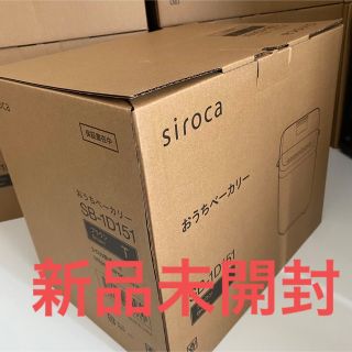 【新品未開封】シロカ siroca おうちベーカリー SB-1D151(ホームベーカリー)