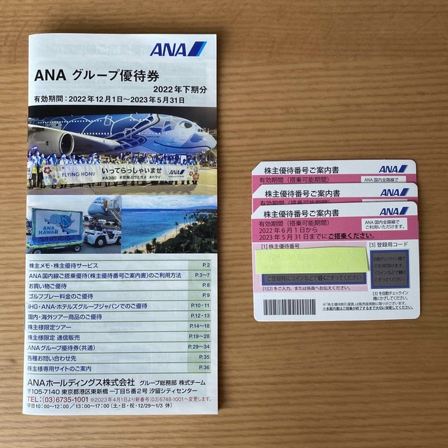 ANA  グループ優待券・株主優待番号3枚 チケットの優待券/割引券(その他)の商品写真