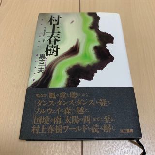 黒古一夫　「村上春樹　ザ・ロスト・ワールド」　第三書館(文学/小説)