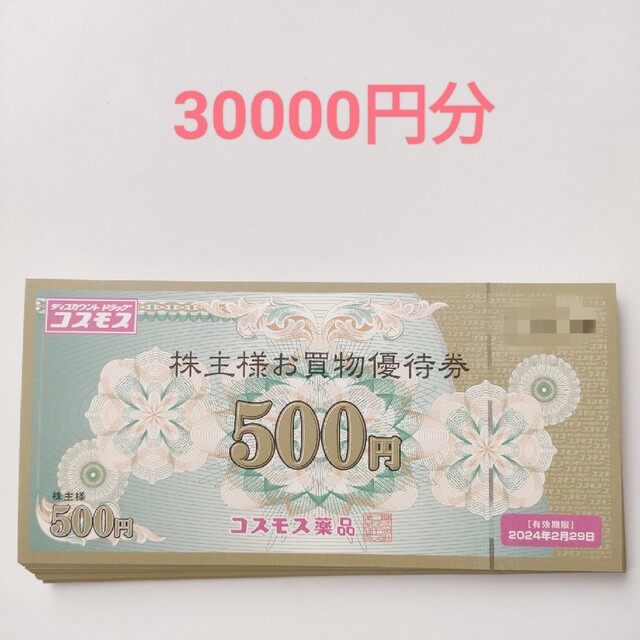 コスモス薬品 株主優待券 30000円分 【安心発送】 51.0%OFF