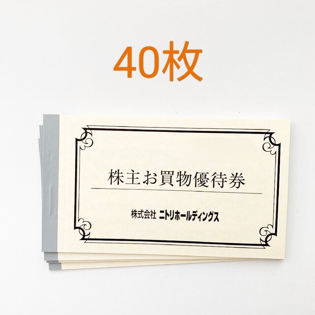 ニトリ 株主優待券 40枚 『4年保証』