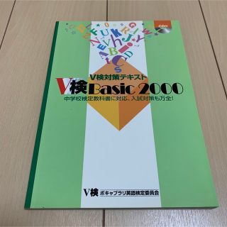 V検対策テキスト　V検 Basic 2000(資格/検定)