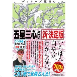 ゲッターズ飯田の「五星三心占い」新・決定版(趣味/スポーツ/実用)