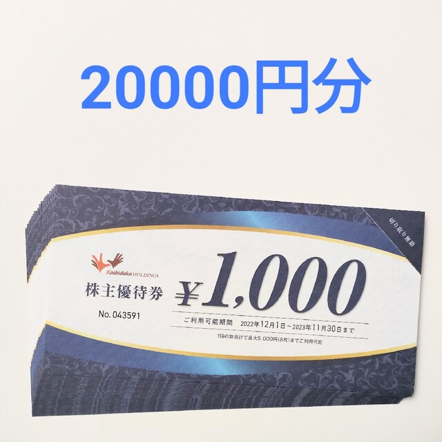 最新 コシダカ 株主優待 20000円分