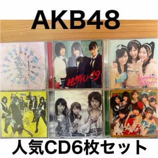 エーケービーフォーティーエイト(AKB48)のAKB48 人気CD6枚セット(ポップス/ロック(邦楽))