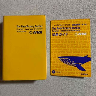 ガッケン(学研)のニュ－ヴィクトリ－アンカ－英和辞典 第２版(語学/参考書)