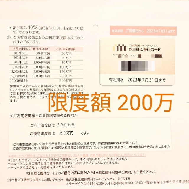 三越伊勢丹株主優待カード　限度額80万円　男性名義 10%オフ