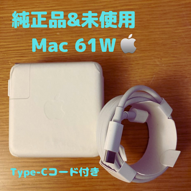 Apple(アップル)の【純正品・未使用】MacBook 61w 電源アダプタとUSB-C 充電ケーブル スマホ/家電/カメラのPC/タブレット(PC周辺機器)の商品写真