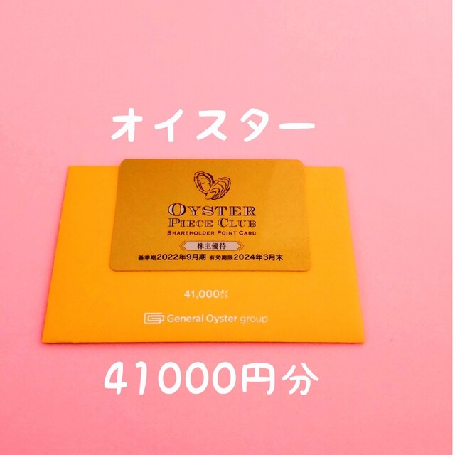 最新ゼネラルオイスター 株主優待 41000円分 - レストラン/食事券