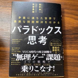 ダイヤモンドシャ(ダイヤモンド社)のパラドックス思考(ビジネス/経済)