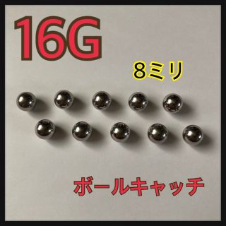 16G ボールキャッチ　ボディピアス(ピアス(片耳用))