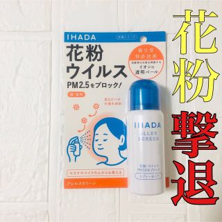 イハダ(IHADA)のイハダ IHADA ihada 花粉 アレルギー スプレー スキンケア 顔 体用(その他)