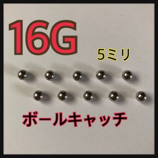 16G ボールキャッチ(ピアス(片耳用))