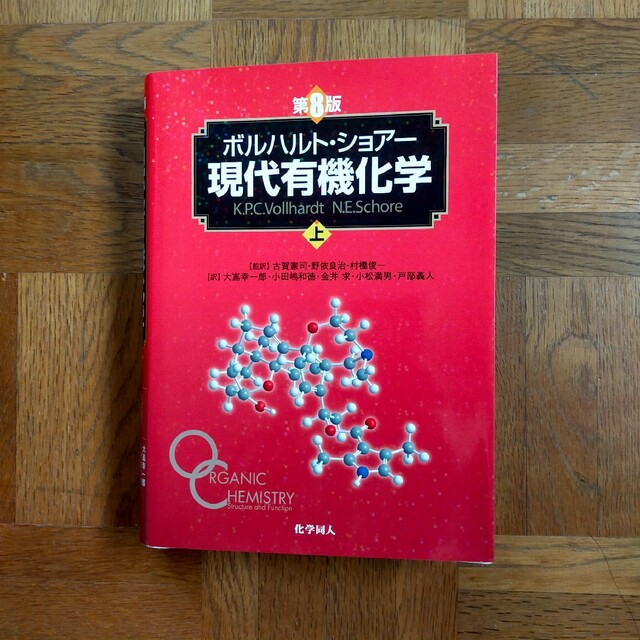 現代有機化学　上エンタメ/ホビー