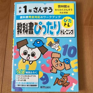 教科書ぴったりトレーニング　ぴたトレ さんすう　小学1年　啓林館版(語学/参考書)