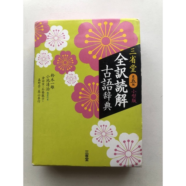 三省堂全訳読解古語辞典小型版 第５版 エンタメ/ホビーの本(語学/参考書)の商品写真