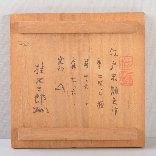 備前焼 古備前 江戸時代末期 鴨徳利 桂又三郎極め箱 V R5572の 備前焼 古備前 江戸時代末期 鴨徳利 桂又三郎極め箱 V R5572の