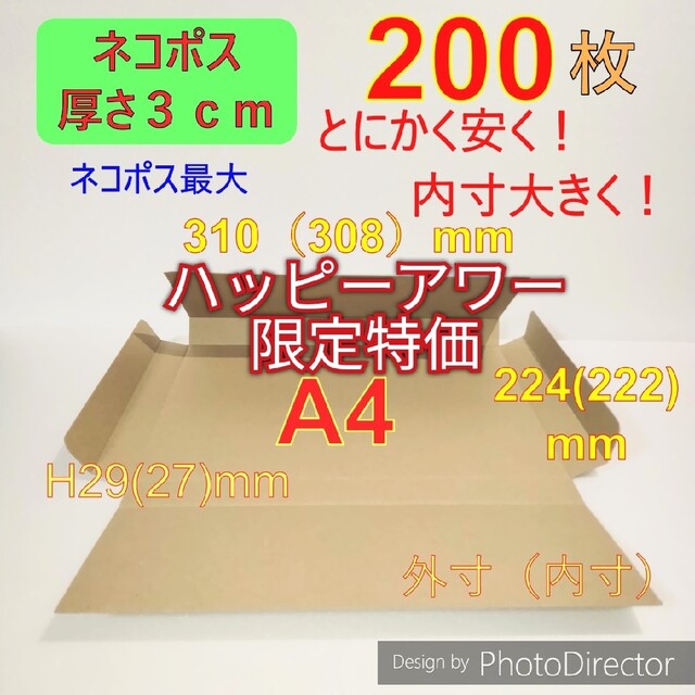 ★発送用200枚ネコポス最大サイズ 厚さ3㎝ 対応★ A4 ダンボール 箱 ★ー