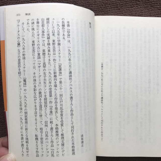 宿命 エンタメ/ホビーの本(文学/小説)の商品写真