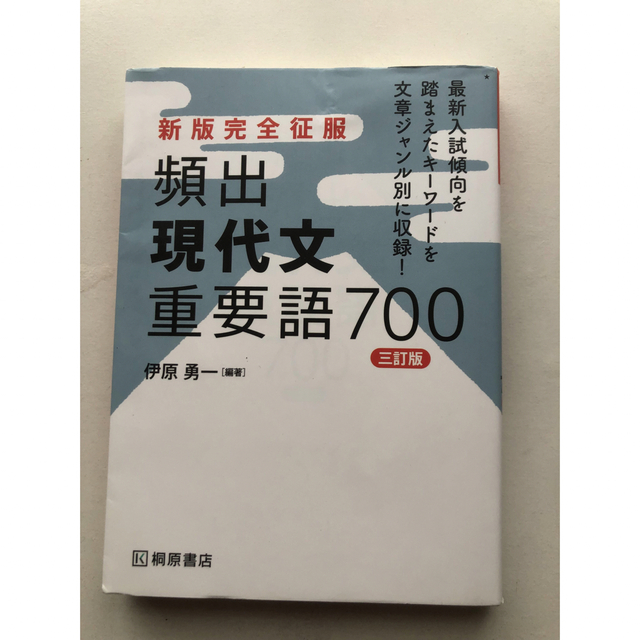 頻出現代文重要語７００ ３訂版 エンタメ/ホビーの本(語学/参考書)の商品写真