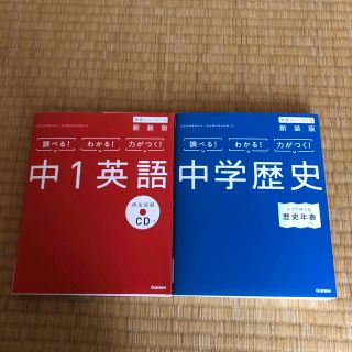 ガッケン(学研)の中1英語 〔新装版〕中学歴史 〔新装版〕セット(語学/参考書)