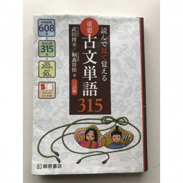 重要古文単語３１５ 読んで見て覚える ３訂版 エンタメ/ホビーの本(語学/参考書)の商品写真