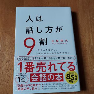 人は話し方が９割 １分で人を動かし、１００％好かれる話し方のコツ(ビジネス/経済)