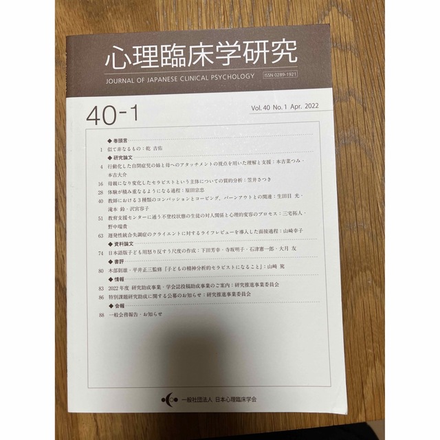 vol.40　Apr.2022の通販　by　UMIKO's　shop｜ラクマ　心理臨床学研究　No.1