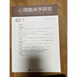 心理臨床学研究　vol.40 No.1 Apr.2022(専門誌)