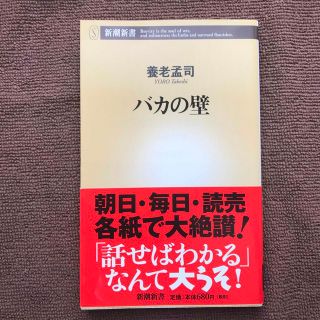 バカの壁(ノンフィクション/教養)